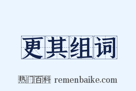 更其组词是什么意思的图片